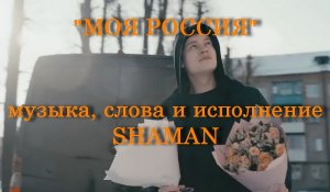 SHAMAN — МОЯ РОССИЯ