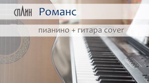 Сплин - Романс на гитаре и пианино | кавер
