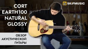 Обзор акустической гитары Cort Earth100 Natural Glossy | SKIFMUSIC.RU