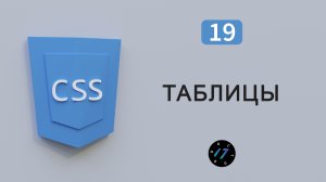 Свойства для оформления таблиц на языке CSS