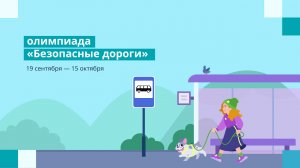 Всероссийская онлайн-олимпиада «Безопасные дороги» для 1–9 классов на Учи.ру