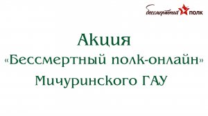 Акция «Бессмертный полк-онлайн» Мичуринского ГАУ