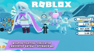 Роблокс Симулятор Боя с Оружием ➤ Часть #8 ➤ Игра Roblox Weapon Fighting Simulator