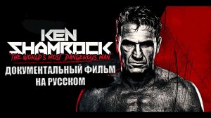 САМЫЙ ОПАСНЫЙ ЧЕЛОВЕК В МИРЕ - КЕН ШЕМРОК (ДОКУМЕНТАЛЬНЫЙ ФИЛЬМ НА РУССКОМ)