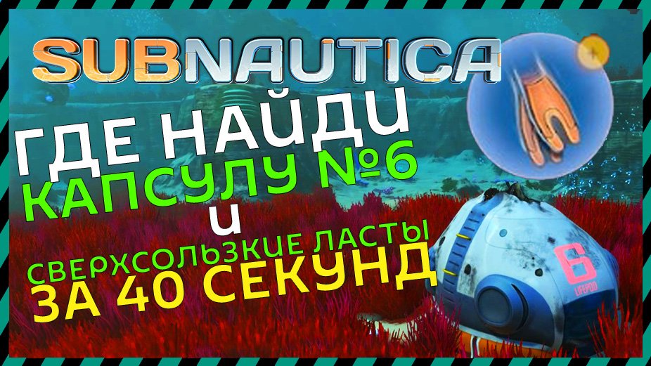 Где находится капсула 7. Субнаутика сверхскользкие ласты. Subnautica сверхскользкие ласты. Где найти капсулы времени в Сабнатике. Где найти капсулу 6 в Сабнатике.