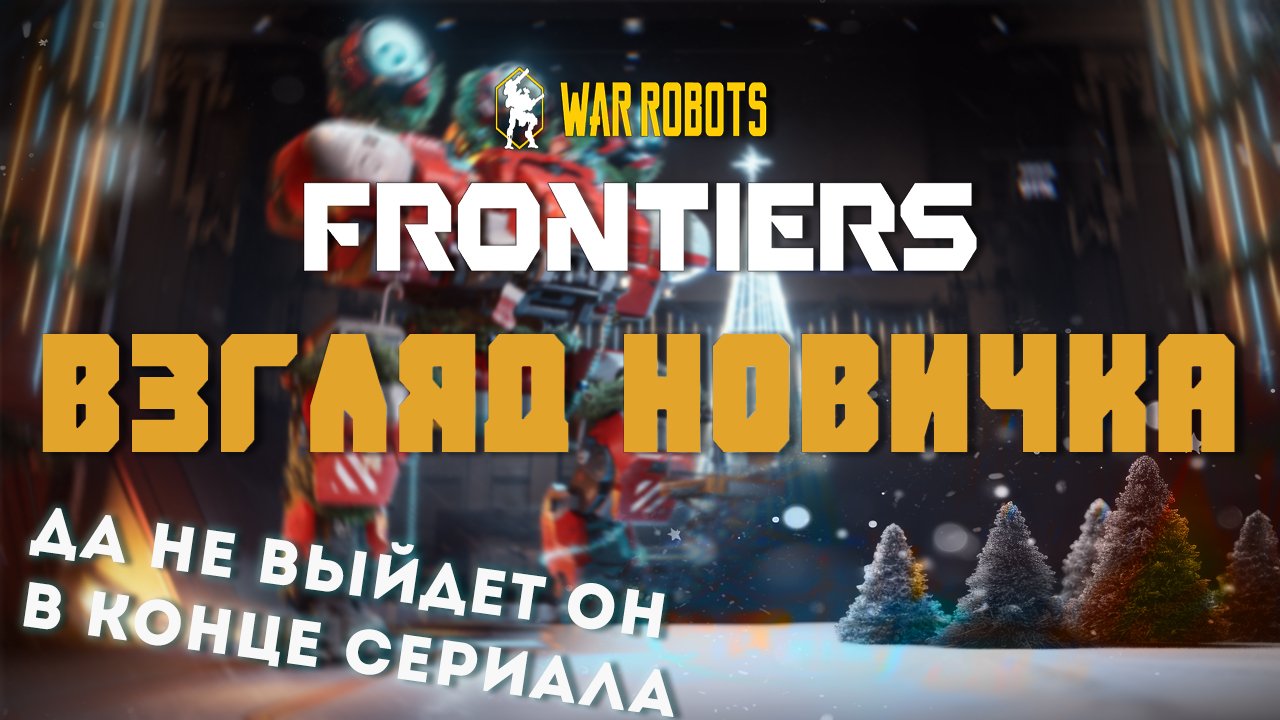 War Robots: Frontiers - веришь ли ты в него? / (новогоднее послесловие) смотреть онлайн