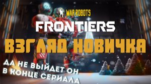 War Robots: Frontiers - веришь ли ты в него? / (новогоднее послесловие)