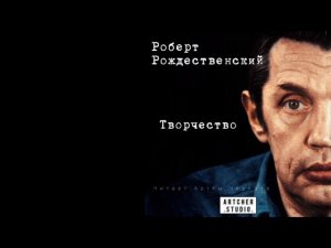 Творчество. Роберт Рождественский