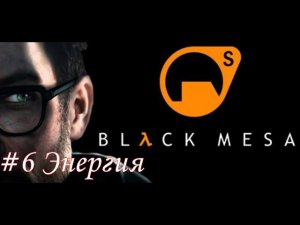 Black Mesa Прохождение #6 Энергия