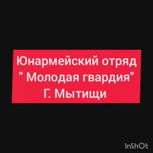 Команда "Молодая Гвардия", г. Мытищи