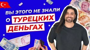 Это вы не знали про турецкие деньги!