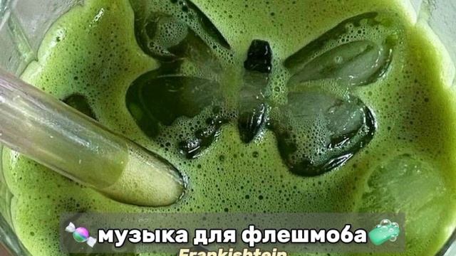 ?музыка для флешмоба ?| танцуй если знаешь этот тренд ?| Frankishtein смотреть онлайн