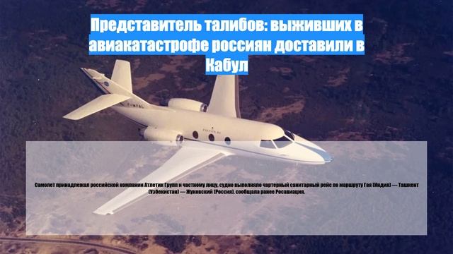 Представитель талибов: выживших в авиакатастрофе россиян доставили в Кабул