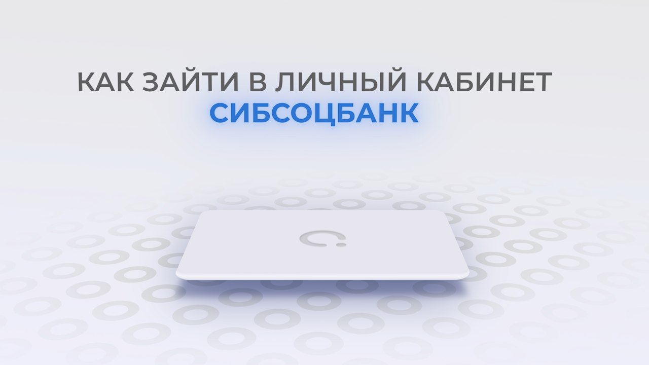 Сибсоцбанк: Как войти в личный кабинет? | Как восстановить пароль?