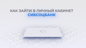 Сибсоцбанк: Как войти в личный кабинет? | Как восстановить пароль?