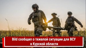 Немецкий журнал Bild сообщил о тяжелой ситуации для ВСУ в Курской области РТ