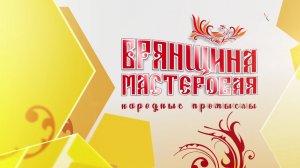 "Брянская Губерния" показала фильм о народных промыслах