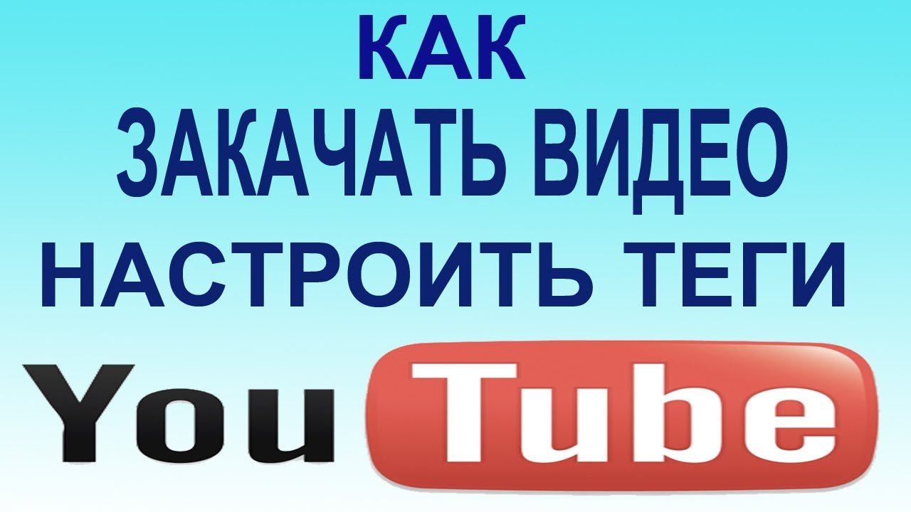 Тоже закачать. Как закачать. Как закачать видео на свой ютуб канал.