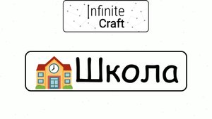 Как создать Школу? ► Infinite Craft #12