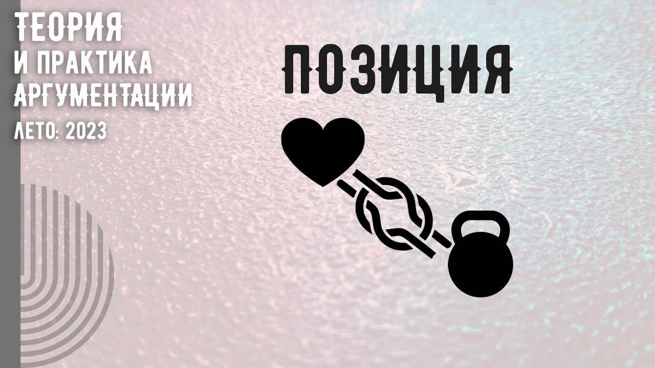 Позиция