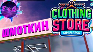 Clothing Store Simulator # 5 - МОДНАЯ ОБУВЬ ПО ВЫГОДНЫМ ЦЕНАМ