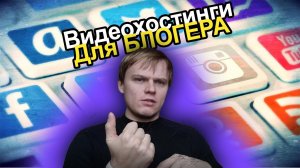 Куда выкладывать видео блогеру, список видеохостингов и площадок для контента.