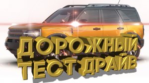 Дорожный тест драйв 2021 FORD BRONCO SPORT Badlands 4x4 | Test drive 2021 FORD BRONCO SPORT Badlands