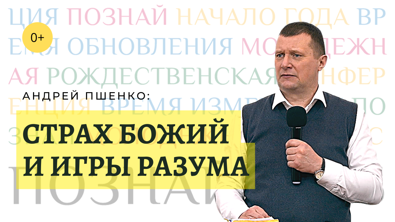 «Познай», 2023 г. «Страх Божий и игры разума», Андрей Пшенко