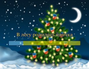 В лесу родилась ёлочка (1-й вариант)