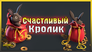 Событие СЧАСТЛИВЫЙ КРОЛИК! НОВЫЙ Рюкзак СИМВОЛ УДАЧИ! Last Day on Earth: Survival