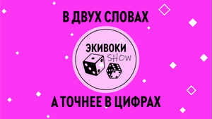 Правила игры ЭКИВОКИ ШОУ