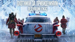 Охотники за привидениями: Леденящий ужас (фильм, 2024)