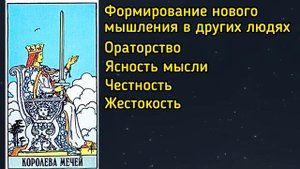 КОРОЛЕВА МЕЧЕЙ. Таро