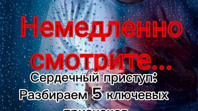 "Сердечный приступ: Разбираем 5 ключевых признаков | Медицинская Мудрость"