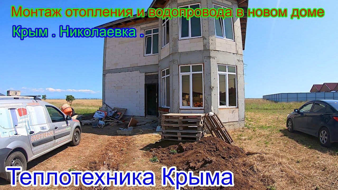 Монтаж отопления и водопровода в новом доме . Крым . Николаевка .#ТеплотехникаКрыма смотреть онлайн