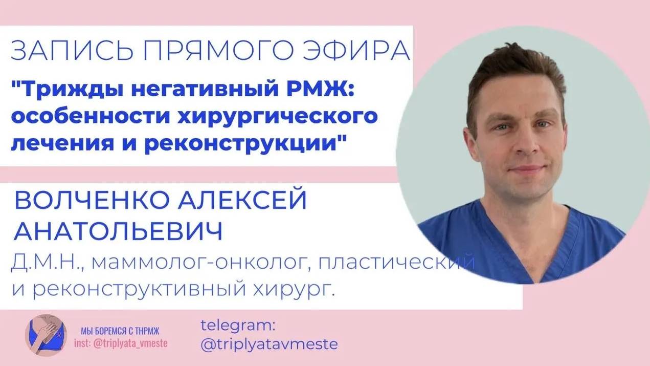 Трижды негативный рак молочной железы особенности хирургического лечения и реконструкции