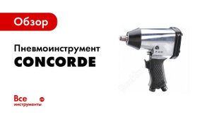 Пневмогайковерт, пневмодрель, болгарка, шлифовальная машина пневматический инструмент Concorde
