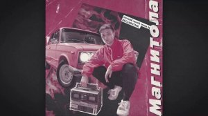 Мевл - Магнитола (remix sloved & reverb by BEZZABOTNIK)