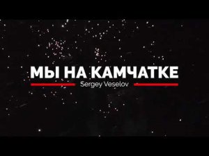 Камчатка Новый год. Тихий океан. Оз. Большой Вилюй / Kamchatka New Year. Pacific ocean. Vilyui Lake