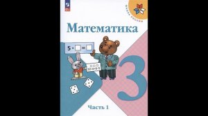 Моро М.И., Бантова М.А., Бельтюкова Г.В.  Математика. 3 класс. Учебник. В двух частях. Часть 1