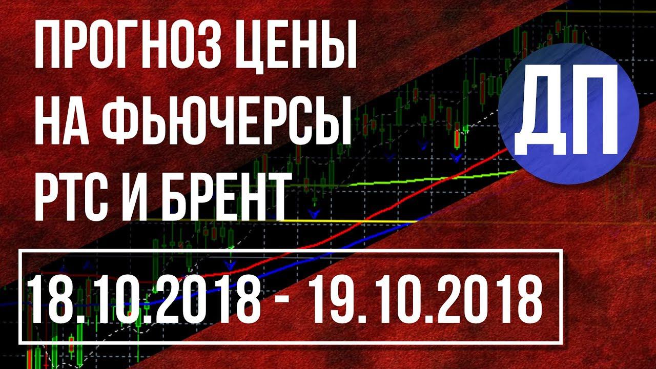 Краткий прогноз цены на фьючерс РТС и Брент на 18.10.2018 - 19.10.2018 | Дмитрий Пушкарев