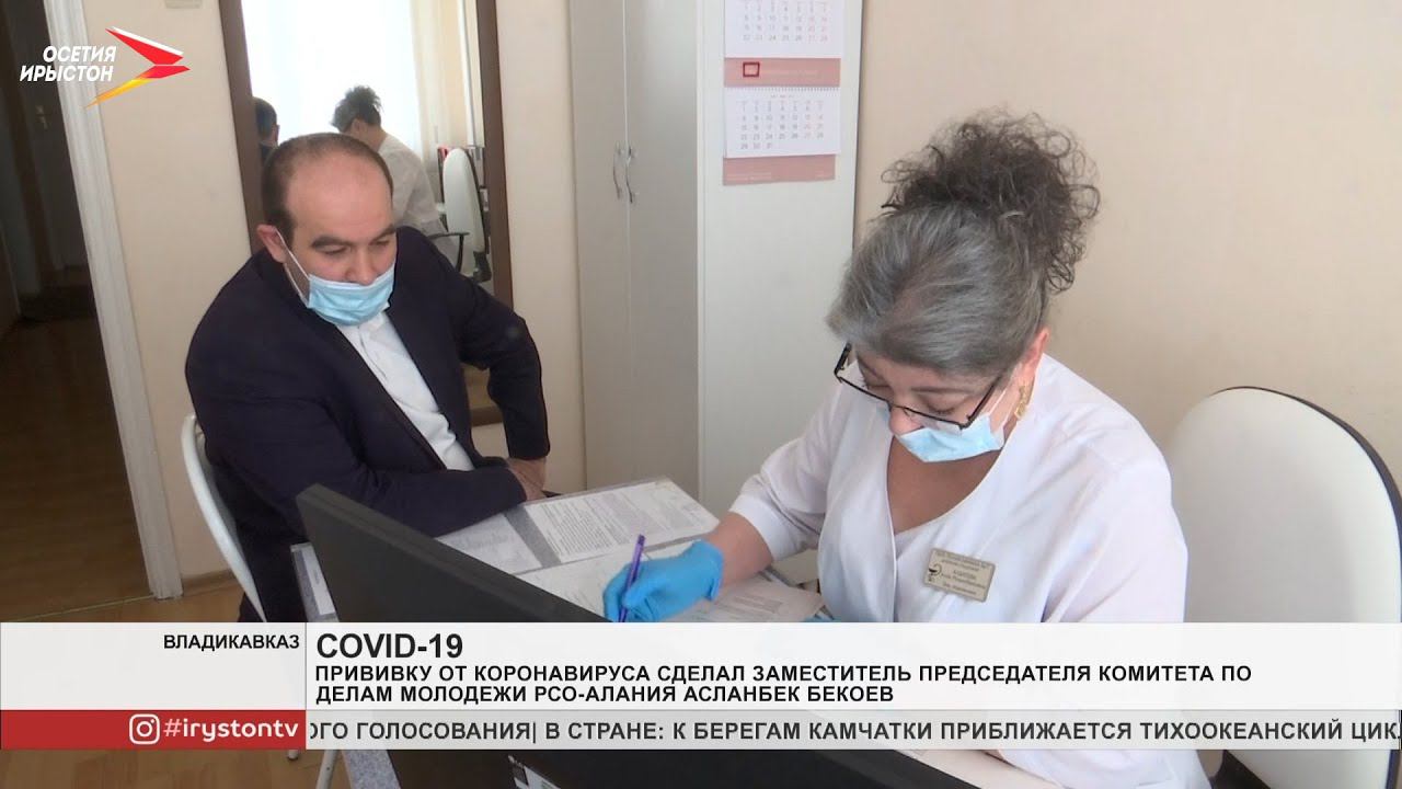 Прививку от коронавируса сделал заместитель председателя комитета по делам молодёжи РСО Алания Аслан