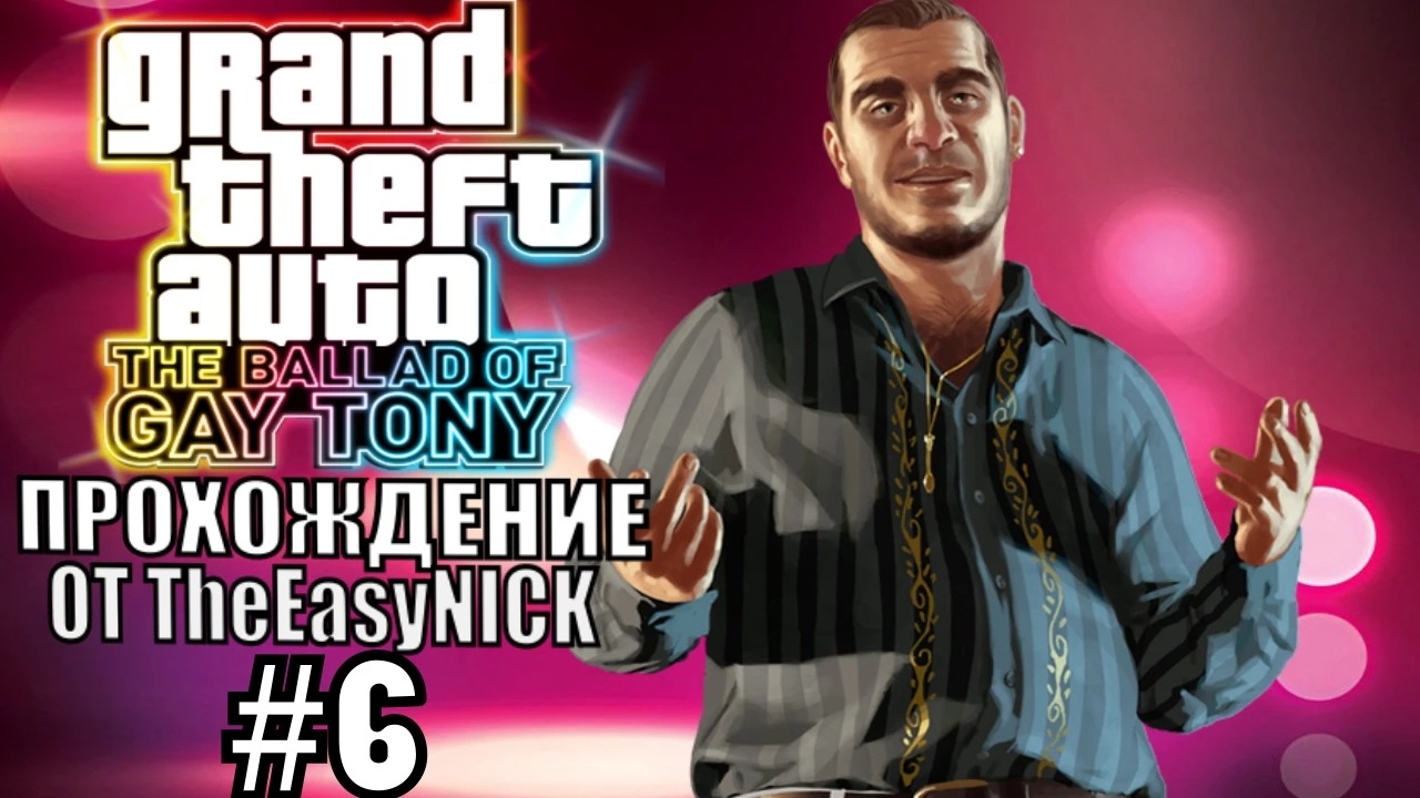 GTA 4 The Ballad Of Gay Tony. Полное прохождение. #6.