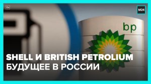 Заправки Shell и British Petroleum продолжают работать в РФ – Москва 24