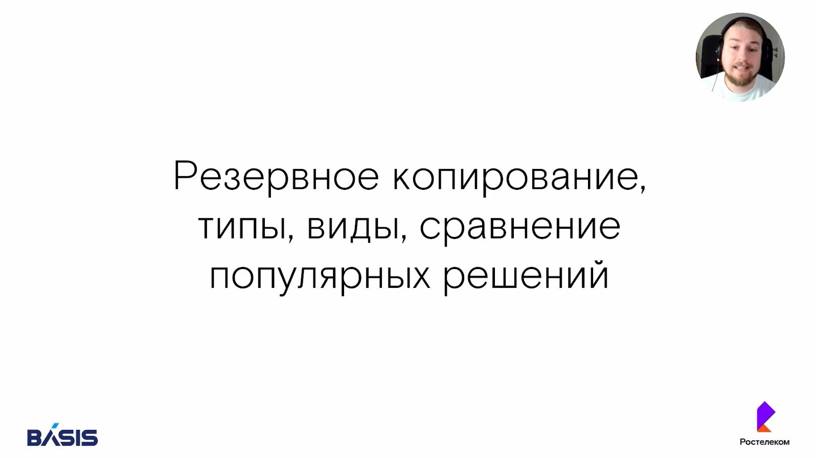 Модуль 7. Тема 3. Резервное копирование.