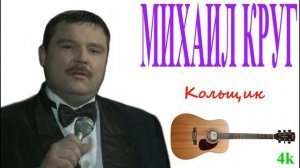 Кольщик Михаил Круг (кавер)