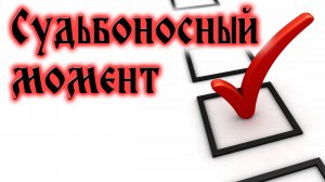 Урок субботней школы № 2. Судьбоносный момент