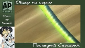 Последний Серафим. Обзор 13 серии (s2e1) На чьей ты стороне?