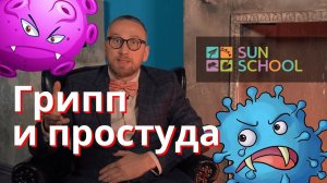 Лечим простуду и грипп правильно. Доктор Утин