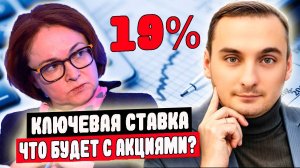 Ключевая ставка 19%. Прогноз курса акций. Прогноз курса доллара. Как заработать деньги. Инвестиции.